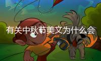 有關(guān)中秋節(jié)美文為什么會上熱搜?