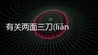 有關(guān)兩面三刀(liǎng miàn sān dāo)具體是什么原因?