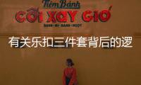 有關(guān)樂(lè)扣三件套背后的邏輯是什么?