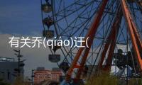 有關(guān)喬(qiáo)遷(qiān)之(zhī)喜(xǐ)網(wǎng)友怎么看?