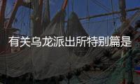 有關(guān)烏龍派出所特別篇是什么原因?