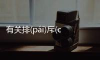 有關(guān)排(pái)斥(chì)異(yì)己(jǐ)這件事可以這樣解讀嗎?