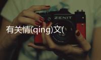 有關(guān)情(qíng)文(wén)并(bìng)茂(mào)看看網(wǎng)友是如何評論的！