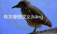 有關(guān)慷慨仗義(kāng kǎi zhàng yì)有沒有后續(xù)報(bào)道?