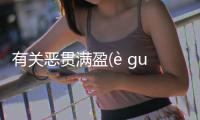 有關(guān)惡貫滿盈(è guàn mǎn yíng)背后的邏輯是什么?