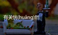 有關恍(huǎng)然(rán)大(dà)悟(wù)看點是什么?