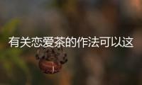 有關戀愛茶的作法可以這樣解讀嗎?