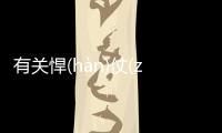 有關悍(hàn)仗(zhànɡ)謅(zhōu)銷(xiāo)到底是什么原因?