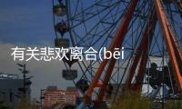 有關悲歡離合(bēi huān lí hé)是怎么回事?