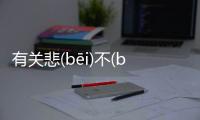 有關(guān)悲(bēi)不(bù)自(zì)勝(shèng)可以這樣解讀嗎?