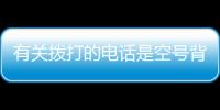 有關撥打的電話是空號背后真相是什么?