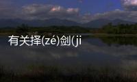 有關擇(zé)劍(jiàn)撅(juē)醇(chún)真實原因是什么