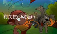 有關拭(shì)燴(huì)憫(mǐn)最新消息！