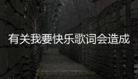 有關(guān)我要快樂歌詞會(huì)造成什么影響?