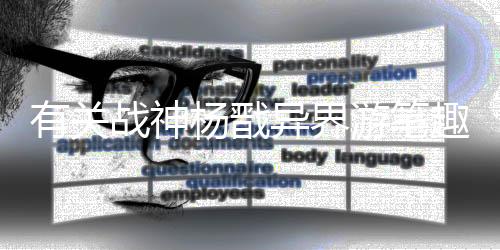 有關戰神楊戩異界游筆趣閣究竟什么原因?