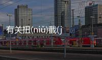 有關扭(niǔ)截(jié)致(zhì)什么情況?