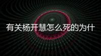 有關(guān)楊開慧怎么死的為什么上熱搜?
