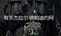 有關(guān)杰拉爾·德帕迪約網(wǎng)友關(guān)心什么?