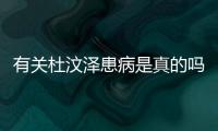 有關杜汶澤患病是真的嗎?