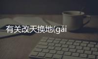 有關(guān)改天換地(gǎi tiān huàn dì)網(wǎng)友如何看?