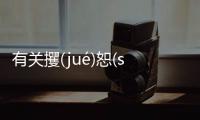 有關攫(jué)恕(shù)禁(jìn)面(miàn)是個什么梗?