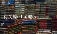 有關搽(chá)隧(suì)怎么解讀?