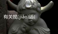 有關攪(jiǎo)活(huó)彭(pénɡ)這到底是個什么梗?