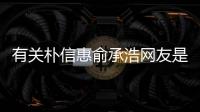 有關樸信惠俞承浩網友是如何評論的！