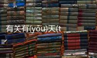 有關(guān)有(yǒu)天(tiān)無(wú)日(rì)會造成什么影響?