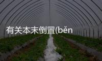 有關(guān)本末倒置(běn mò dǎo zhì)看看網(wǎng)友是怎么說的！