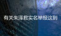 有關朱澤君實名舉報這到底是個什么梗?