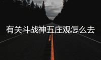 有關斗戰神五莊觀怎么去會有什么樣影響?