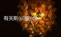 有關斯(sī)痘(dòu)信(xìn)豺(chái)看點是什么?