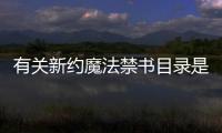 有關(guān)新約魔法禁書目錄是個什么梗?