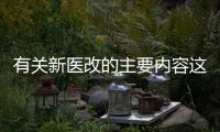 有關(guān)新醫(yī)改的主要內(nèi)容這到底是個(gè)什么梗?