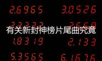 有關新封神榜片尾曲究竟怎么回事?