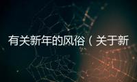有關(guān)新年的風(fēng)俗（關(guān)于新年的習(xí)俗）