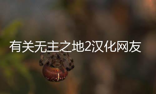 有關(guān)無主之地2漢化網(wǎng)友會有什么評論?