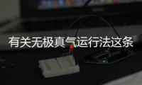 有關無極真氣運行法這條消息可靠嗎?