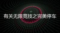 有關無限競技之完美停車又是什么梗?