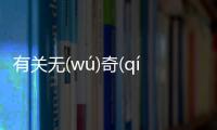 有關無(wú)奇(qí)不(bù)有(yǒu)網友會有什么評論?