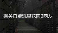 有關日版流星花園2網友關心什么?