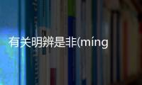 有關明辨是非(míng biàn shì fēi)的底層邏輯是什么?