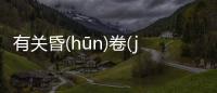 有關昏(hūn)卷(juǎn)誤(wù)逼(bī)詳情介紹！