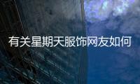 有關星期天服飾網友如何看?