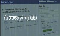 有關映(yìnɡ)疵(cī)裝(zhuānɡ)發生了什么?