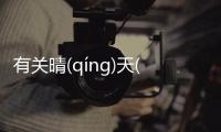 有關晴(qíng)天(tiān)霹(pī)靂(lì)到底什么情況?