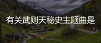 有關武則天秘史主題曲是怎么回事?