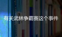 有關武林爭霸賽這個事件網友怎么看?