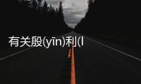 有關殷(yīn)利(lì)發生了什么?